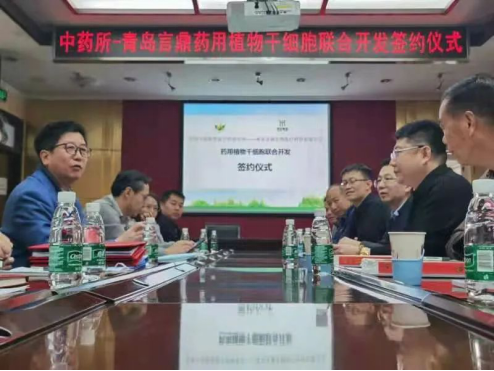 中国中医科学院中药研究所—青岛pg电子药用植物干细胞联合开发签约仪式圆满乐成！