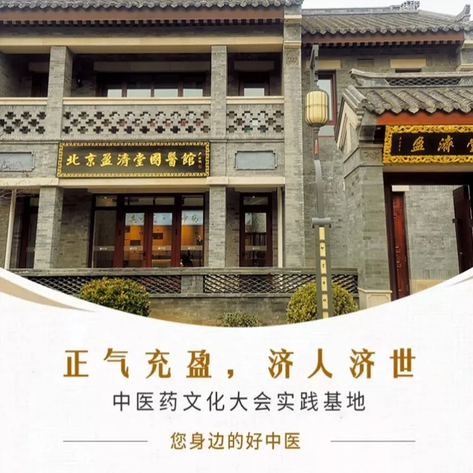 北京盈济堂国医馆青岛即墨馆