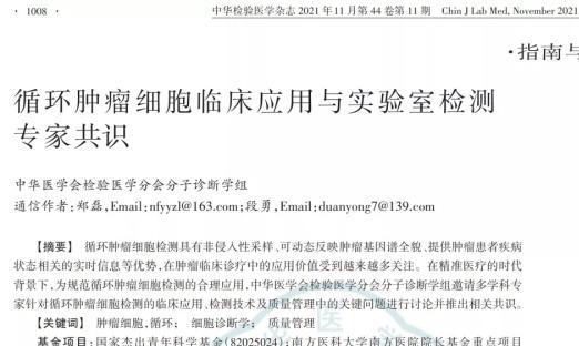 《循环肿瘤细胞临床应用与实验室检测专家共识》宣布