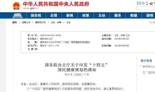 国务院办公厅印发“十四五”国民康健妄想（附全文）