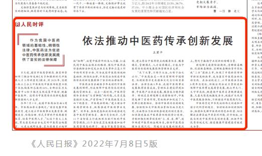 人民时评：依法推动中医药传承立异生长