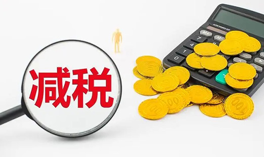 国务院再出重磅减税新政，激励企业加大研发立异