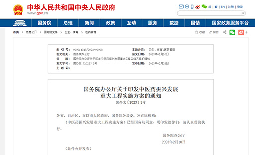 国务院办公厅印发《中医药振兴生长重大工程实验计划》