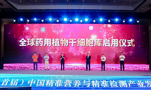 海内大咖齐聚pg电子，开启全球药用植物干细胞库