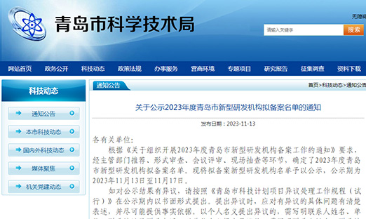 喜报！pg电子生物入选2023 年度青岛市新型研发机构拟备案名单